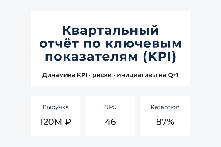 Дизайн аналитического KPI-отчета для руководства - 5690395