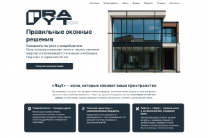 Разработал с нуля (дизайн mobile-first, иллюстрации, код) корпоративный сайт "Rayt – Правильные решения" для оконного бизнеса