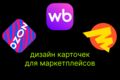 Дизайн карточек для маркетплейсов