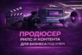 Продюсер YouTube и системного видеоконтента (4+ года).