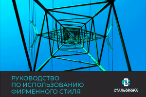 Брендбук для компании