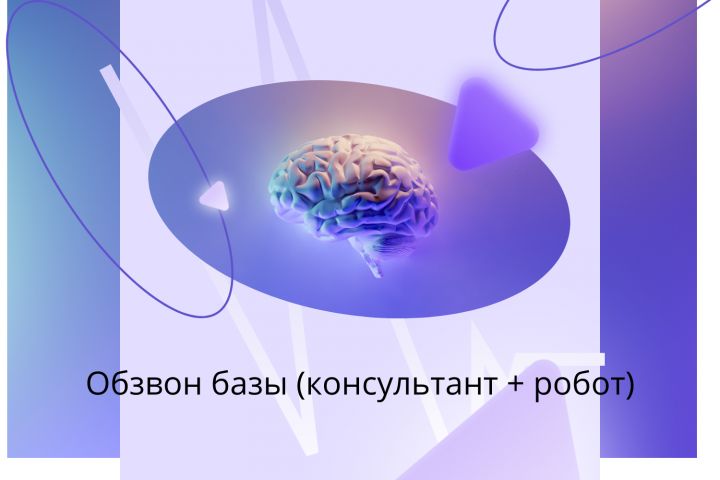 Обзвон базы (консультант + робот)
