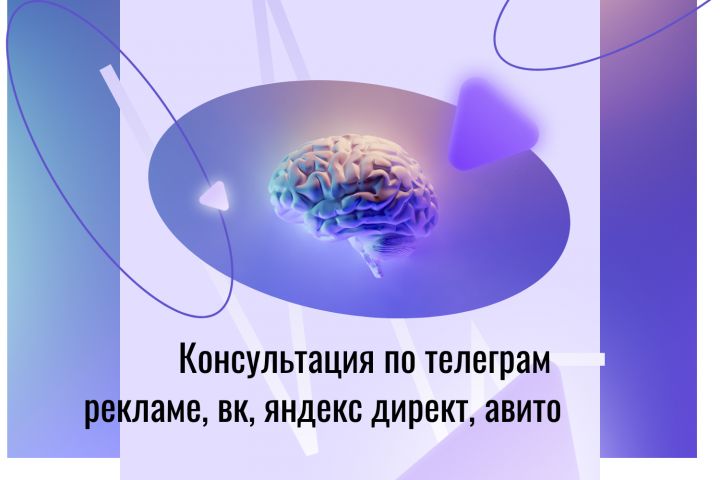 Консультация по настройке таргета (Telegram, ВК, Яндекс Директ)