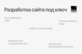 Разработка сайта на платформе Tilda