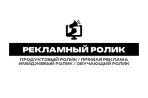РЕКЛАМНЫЙ РОЛИК
