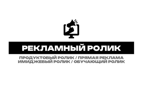 РЕКЛАМНЫЙ РОЛИК