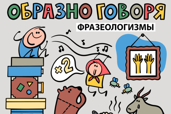 обложка_1 (фразеологизмы).jpg