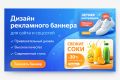 Дизайн рекламного баннера для сайта и соцсетей