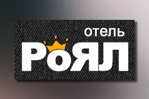 Логотип "Роял" отель