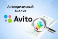 Антикризисный анализ Авито: почему нет клиентов и что исправить