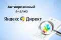 Антикризисный анализ Яндекс Директ: почему реклама не дает результат и что испра