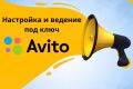 Авито под ваш бюджет: настрою и передам или возьму на ведение
