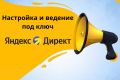 Яндекс Директ под ваш бюджет: настрою и передам или возьму на ведение