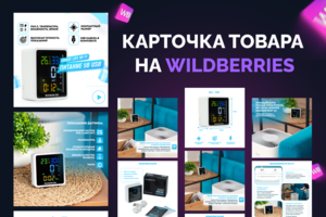 Дизайн карточки для Wildberries