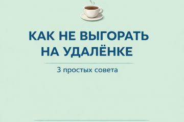 «Как не выгорать на удалёнке»