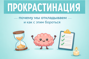 Пост «Прокрастинация: почему мы откладываем и как с этим бороться»