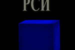 РСИ