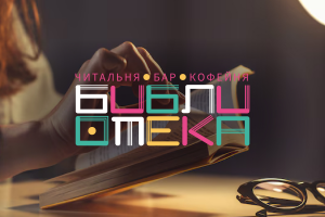 Разработка рекламно-графического комплекса для кофейни-читальни "БИБЛИОТКА"