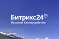 Внедрение Битрикс24, настройка, интеграция, поддержка