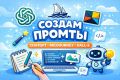 Создам кастомный промпт под ваши нужды