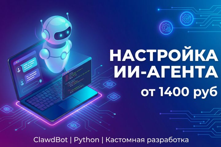 Настройка ИИ-агента под ваши нужды