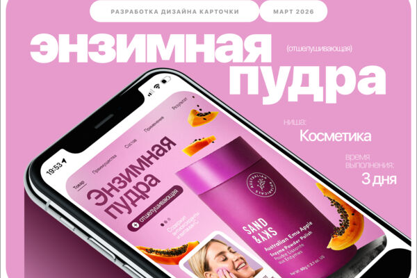 Дизайн карточки | Инфографика | Энзимная пудра