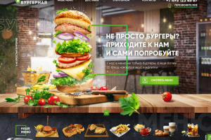 Сайт бургерной
