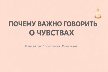 Пост «Почему важно говорить о чувствах»