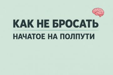 Пост «Как не бросать начатое на полпути»