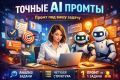 Анализ задачи и разработка промта для ИИ под цель