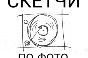 Скетчи по фотографиям