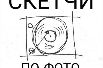 Скетчи по фотографиям