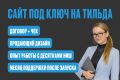 Сайт под ключ на Тильда — быстро и профессионально
