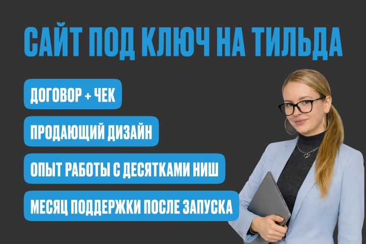 Сайт под ключ на Тильда — быстро и профессионально
