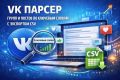 VK парсер групп и постов по ключевым словам с экспортом CSV