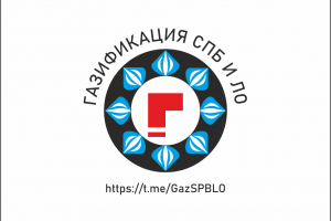 ЛОГОТИП ГАЗИФИКАЦИЯ СПБ И ЛО