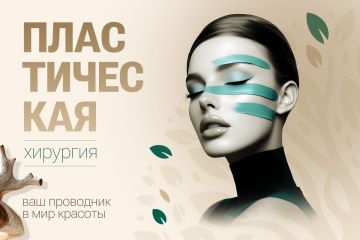 Пластическая хирургия