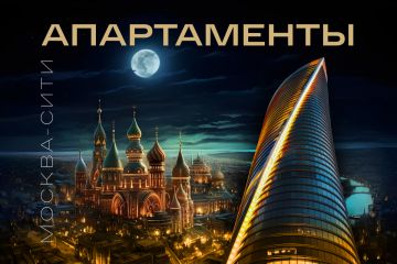Апартаменты Москва-Сити