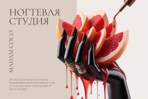 Ногтевая студия MADAM COCO