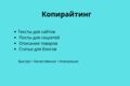 Копирайтинг