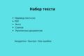 Набор текста