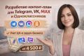 Разработаю контент-план для Telegram, VK, MAX и Одноклассников с учетом ЦА