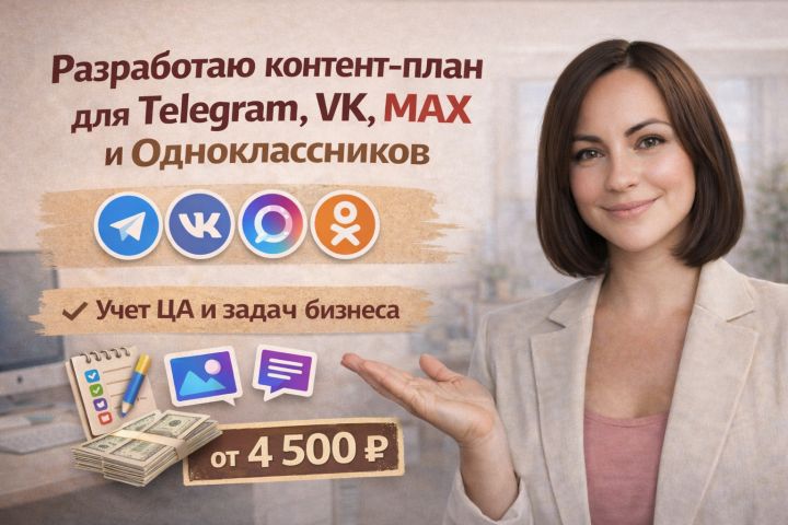 Разработаю контент-план для Telegram, VK, MAX и Одноклассников с учетом ЦА - 5693017