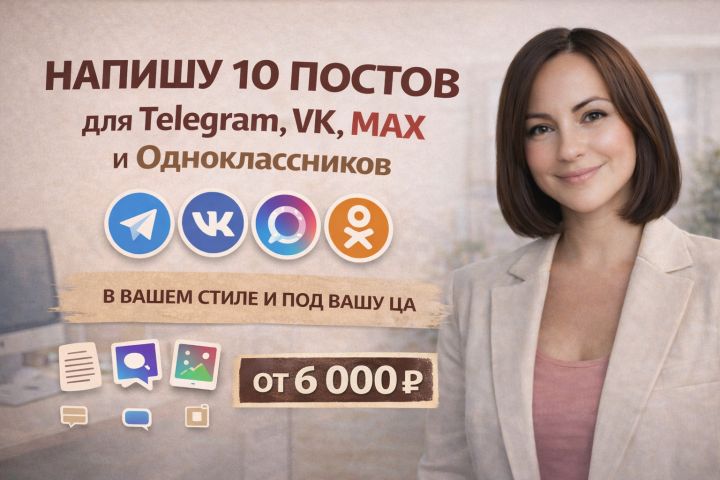 Напишу 10 постов для Telegram, VK, MAX и Одноклассников - 5693028