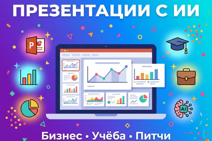 Создам презентацию с помощью нейросети - 5693191