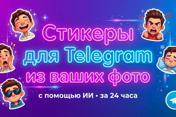 Сделаю Telegram стикеры из ваших фото , AI + ручная доработка - 5693197