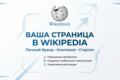 Создание и публикация страницы в Wikipedia (CIS)с гарантией