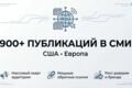 900 публикаций в США и Европе: пресс-релиз на 900 Англоязычных площадках