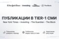 Публикации в Tier-1 СМИ: New York Times, The Guardian, Bloomberg и др