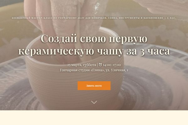Сайт-визитка мероприятия в гончарной мастерской на Tilda